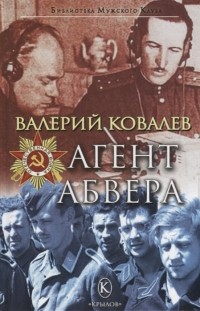 Валерий Ковалев - Агент Абвера