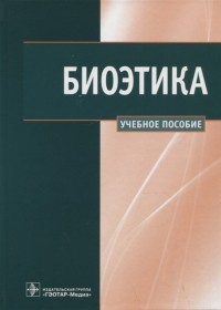  - Биоэтика Учебное пособие