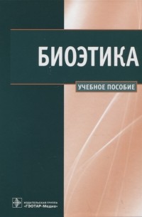  - Биоэтика Учебное пособие