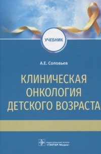 Соловьев А.Е. - Клиническая онкология детского возраста учебник