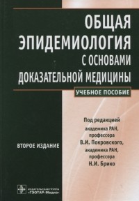  - Общая эпидемиология с основами доказательной медицины руководство к практическим занятиям учебное пособие