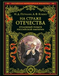  - На страже Отечества. Уголовный розыск Российской империи
