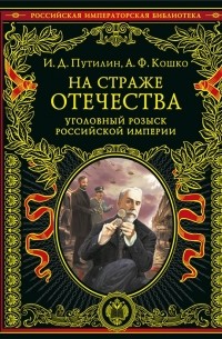 На страже Отечества. Уголовный розыск Российской империи