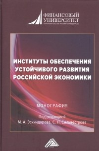 Институты обеспечения устойчивого развития Российской экономики Монография