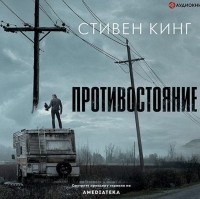 Стивен Кинг - Противостояние