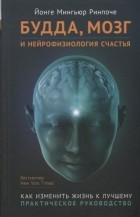 Йонге Мингьюр Ринпоче - Будда мозг и нейрофизиология счастья Как изменить жизнь к лучшему Практическое руководство