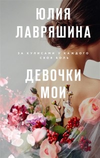 Юлия Лавряшина - Девочки мои