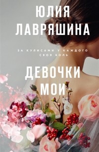 Юлия Лавряшина - Девочки мои
