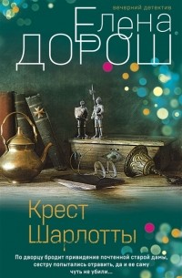 Крест Шарлотты