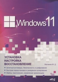М. Д. Матвеев - Windows 11 Установка настройка восстановление