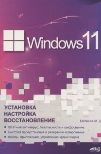 М. Д. Матвеев - Windows 11 Установка настройка восстановление