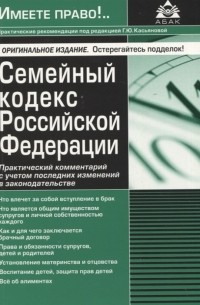 Касьянова Г.Ю. - Семейный кодекс Российской Федерации Практический комментарий с учетом последних изменений в законодательстве