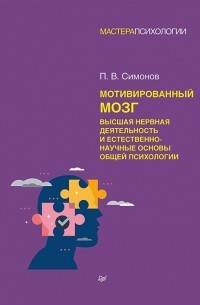 Мотивированный мозг. Высшая нервная деятельность и естественно-научные основы общей психологии