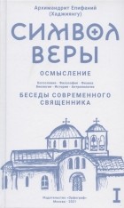 Архимандрит Епифаний (Хаджиянгу) - Символ веры Осмысление Том I