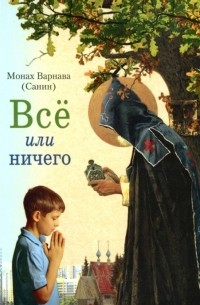 Монах Варнава (Санин)  - Всё или ничего