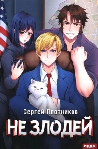 Сергей Плотников - Не злодей Наездник Книга 4