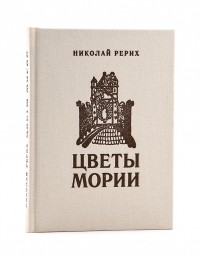 Николай Рерих - Цветы Мории