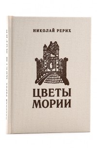 Николай Рерих - Цветы Мории