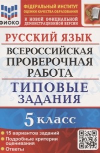  - Русский язык Всероссийская проверочная работа 5 класс Типовые задания 15 вариантов