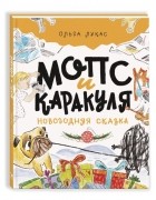 Ольга Лукас - Мопс и Каракуля