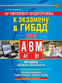 Алексей Копусов-Долинин - Экспресс-подготовка к экзамену в ГИБДД для категорий А В М на 2023 год