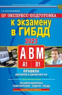Алексей Копусов-Долинин - Экспресс-подготовка к экзамену в ГИБДД для категорий А В М на 2023 год