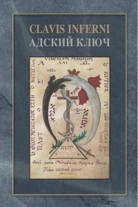 Киприан - Адский ключ Clavis Inferni