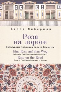 Либерман Б. - Роза на дороге Культурные традиции евреев Беларуси CD