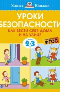 Земцова О.Н. - Уроки безопасности Как вести себя дома и на улице Для детей 2-3 лет