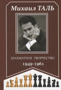 Михаил Таль - Шахматное творчество 1949-1961