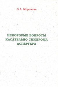 О. А. Морозова - Некоторые вопросы касательно синдрома Аспергера