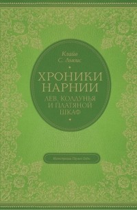 Клайв Стейплз Льюис - Лев, колдунья и платяной шкаф