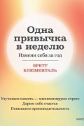 Бретт Блюменталь - Одна привычка в неделю Измени себя за год