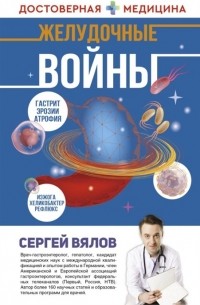 Желудочные войны