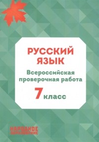 Мальцева Л.И. - Русский язык 7 класс Всероссийская проверочная работа