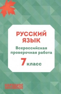Мальцева Л.И. - Русский язык 7 класс Всероссийская проверочная работа