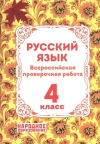 Мальцева Л.И. - Русский язык 4 класс Всероссийская проверочная работа