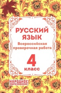 Мальцева Л.И. - Русский язык 4 класс Всероссийская проверочная работа
