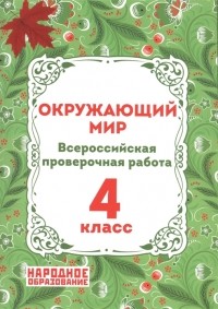 А. И. Александров - Окружающий мир 4 класс Всероссийская проверочная работа