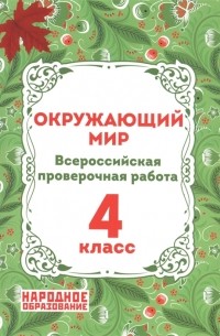 А. И. Александров - Окружающий мир 4 класс Всероссийская проверочная работа