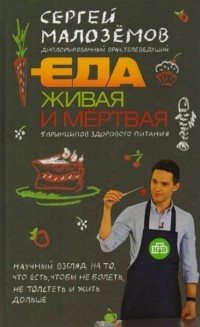 Сергей Малоземов - Еда живая и мертвая: 5 принципов здорового питания