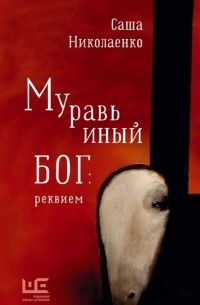 Муравьиный бог: реквием