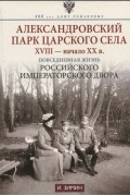 Игорь Зимин - Александровский парк Царского Села XVIII - начало XX в Повседневная жизнь Российского императорско двора