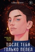 После тебя только пепел