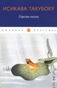 Исикава Такубоку - Горсть песка стихотворения