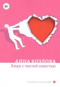 Козлова А.Ю. - Люди с чистой совестью роман