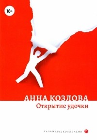 Анна Козлова - Открытие удочки роман