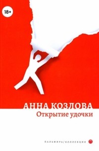 Анна Козлова - Открытие удочки роман