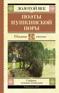 Василий Жуковский - Поэты Пушкинской поры
