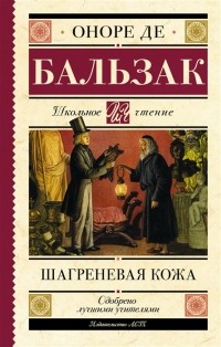 Оноре де Бальзак - Шагреневая кожа